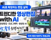 트렌디한 영상편집 with AI