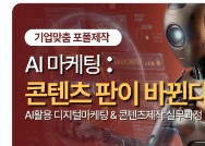 AI활용 디지털마케팅